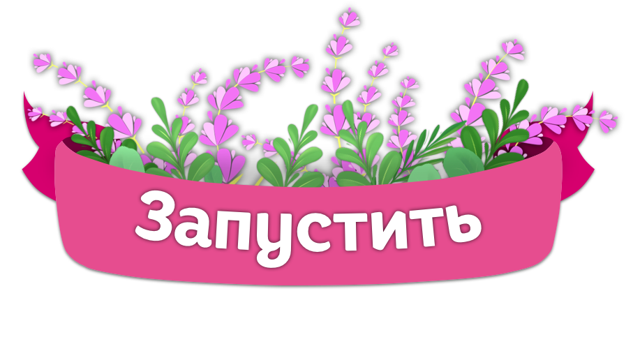 ЗАПУСТИТЬ